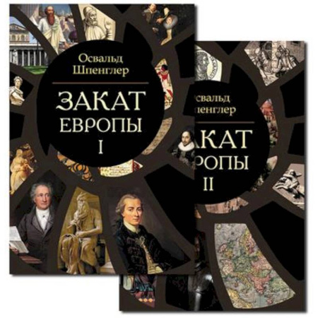 Другие страны Европы, книга Закат Европы. Комплект из 2-х книг купить по скидке