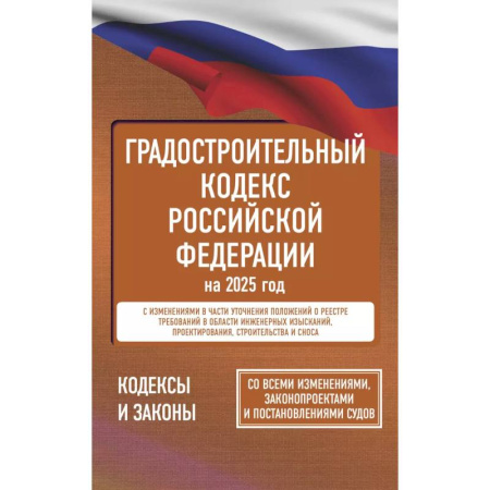 Особые виды права, книга Градостроительный кодекс Российской Федерации на 2025 год. Со всеми изменениями, законопроектами и постановлениями судов купить по скидке