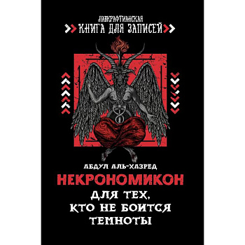 Некрономикон. Для тех, кто не боится темноты
