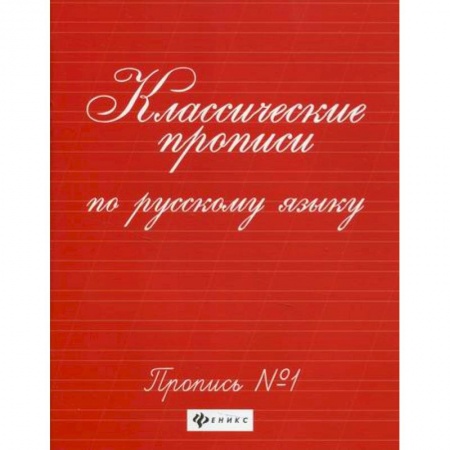 Письмо, мелкая моторика, книга Классические прописи по русскому языку: пропись № 1 купить по скидке