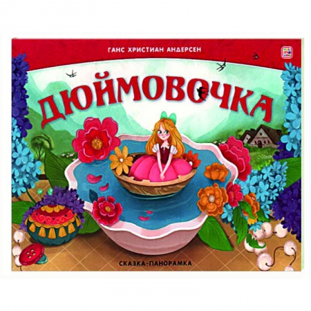 Сказки зарубежных писателей, книга Дюймовочка. Сказка-панорамка купить по скидке