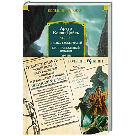 Классика зарубежного детектива, книга Собака Баскервилей.Его прощальный поклон.Архив Шерлока Хомса купить по скидке