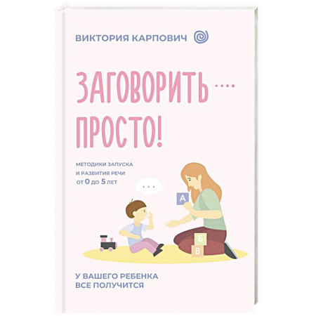 Развитие речи. Чтение, книга Заговорить - просто! Методики запуска и развития речи от 0 до 5 лет купить по скидке