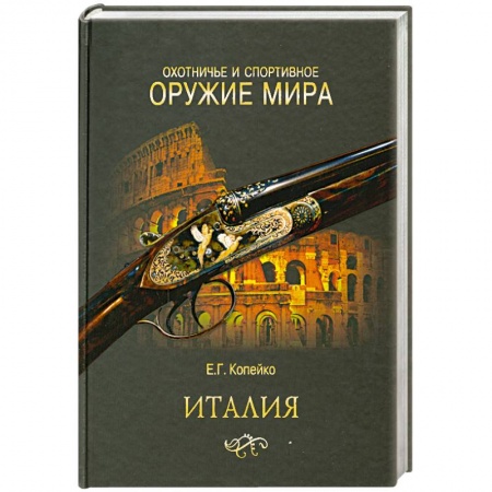Книги, книга Охотничье и спортивное оружие мира. Италия купить по скидке