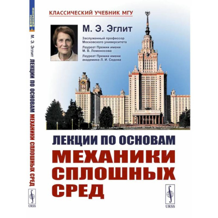 Механика, книга Лекции по основам механики сплошных сред купить по скидке