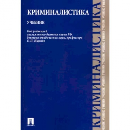 Органы юстиции, книга Криминалистика. Учебник купить по скидке
