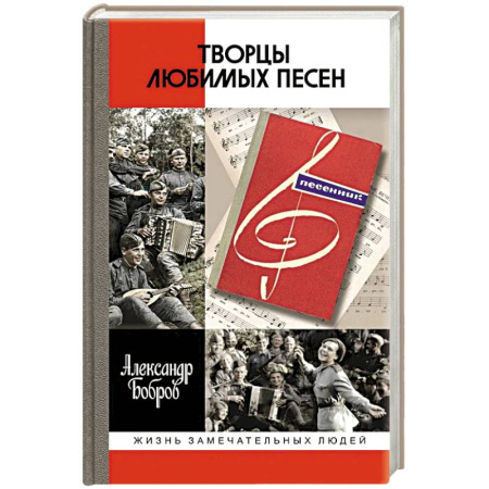Культура, книга Творцы любимых песен купить по скидке