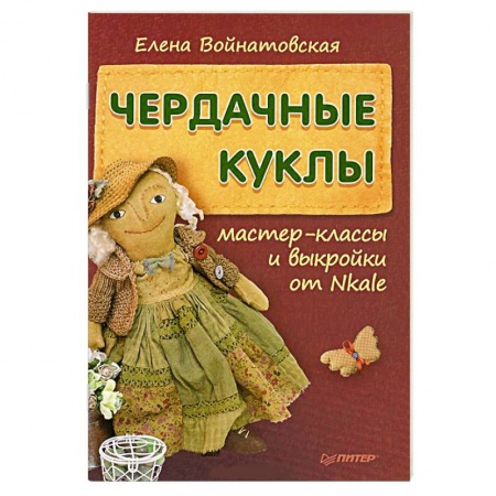 Книги, книга Чердачные куклы. Мастер-классы и выкройки от Nkale купить по скидке