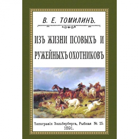 Книги, книга Из жизни псовых и ружейных охотников купить по скидке