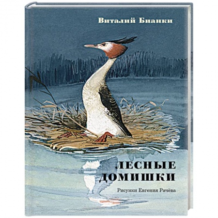 Повести и рассказы о животных, книга Лесные домишки. Сказки и рассказы купить по скидке