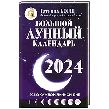 Большой лунный календарь на 2024 год. Все о каждом лунном дне