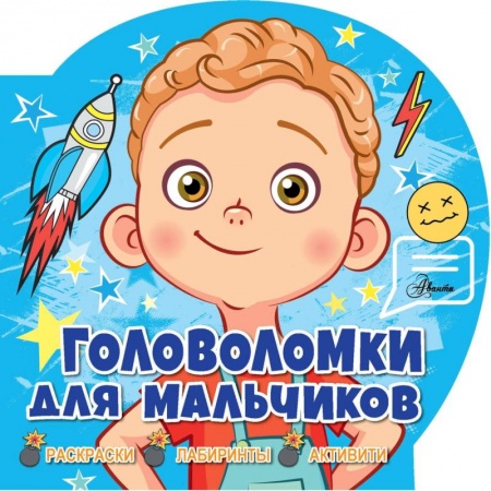 Фокусы, игры, судоку, кроссворды и т.д., книга Головоломки для мальчиков купить по скидке