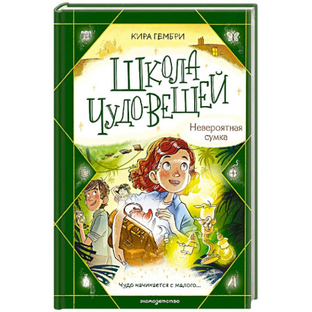 Мистика. Фантастика. Фэнтези, книга Школа чудо-вещей. Невероятная сумка (#3) купить по скидке