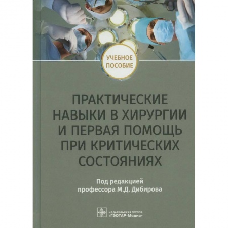 Хирургия. Ортопедия, книга Практические навыки в хирургии и первая помощь при критических состояниях: Учебное пособие купить по скидке
