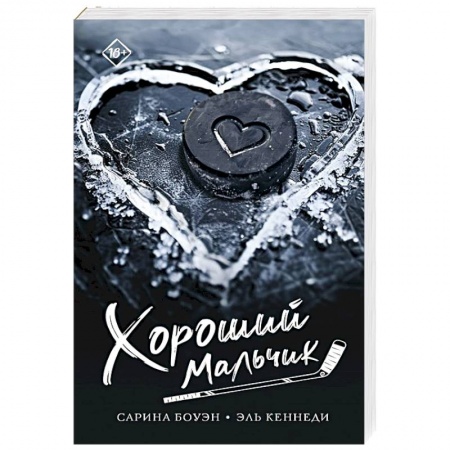 Зарубежный любовный роман, книга Хороший мальчик купить по скидке