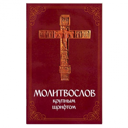 Книги, книга Молитвослов крупным шрифтом купить по скидке