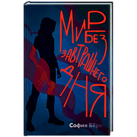 Классическая зарубежная фантастика, книга Мир без завтрашнего дня купить по скидке