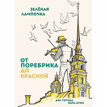 От поребрика до Красной. Блокнот (Питер)