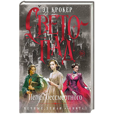 Зарубежное фэнтези, книга Вечные земли. Книга 1. Светопад. Пепел бессмертного купить по скидке