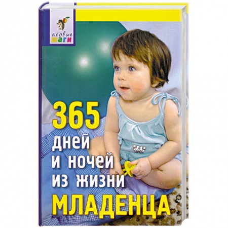 Книги, книга 365 дней и ночей из жизни младенца купить по скидке