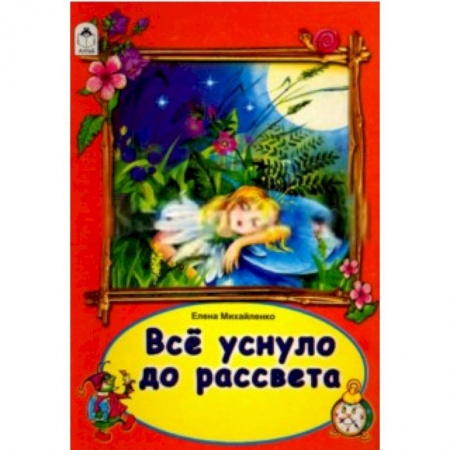 Книги, книга Все уснуло до рассвета купить по скидке