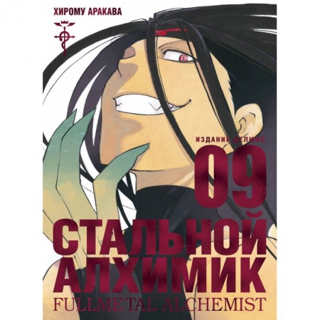 Комиксы. Манга, книга Стальной Алхимик.Книга 9 купить по скидке