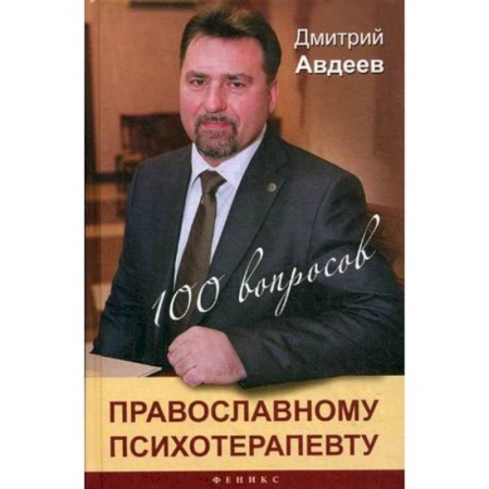 Книги, книга 100 вопросов православному психотерапевту купить по скидке