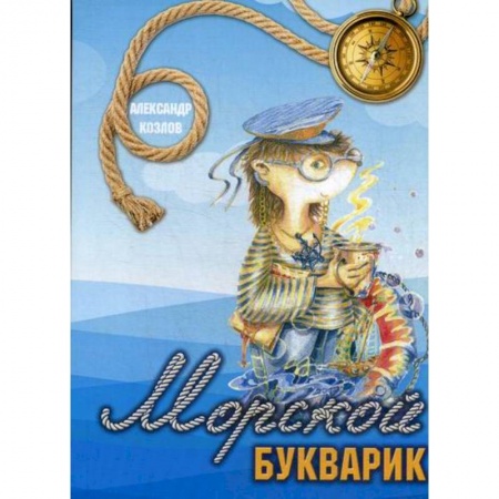 Современная художественная проза, книга Морской букварик купить по скидке