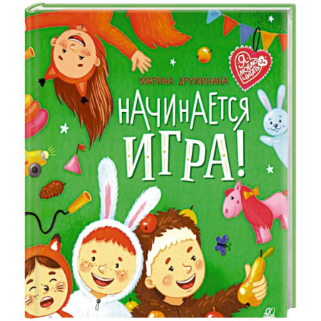 Русская поэзия для детей, книга Начинается игра! купить по скидке