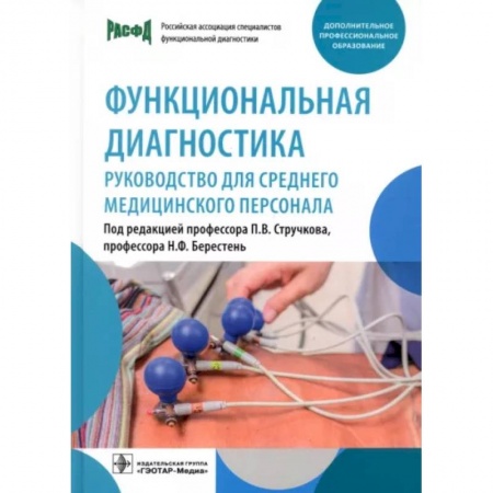 Сестринское дело. Медицинский персонал, книга Функциональная диагностика: руководство для среднего медицинского персонала купить по скидке