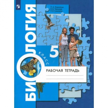 Биология, книга Биология. 5 класс. Рабочая тетрадь. ФГОС купить по скидке