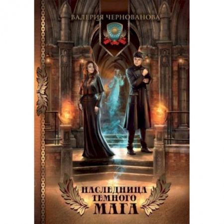 Русская фантастика, книга Наследница темного мага купить по скидке