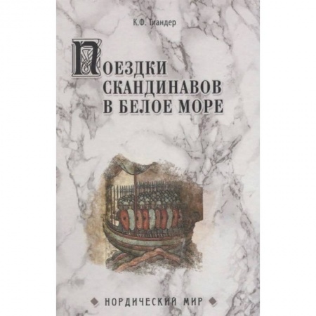 Всемирная история, книга Поездки скандинавов в Белое море купить по скидке