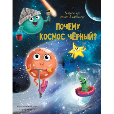 Человек. Земля. Вселенная, книга Почему космос черный? купить по скидке