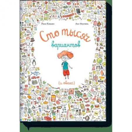 Проза для детей, книга Сто тысяч вариантов (и овечек) купить по скидке