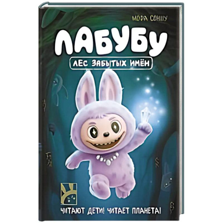 Другие герои, книга Лабубу. Лес забытых имен купить по скидке