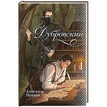 Дубровский