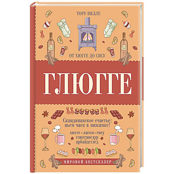 Глюгге. Скандинавское счастье: пьем чаек в пижамке! От хюгге до сису