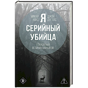 Я – серийный убийца. Откровения великих маньяков