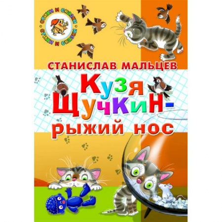 Сказки отечественных писателей, книга Кузя Щучкин - рыжий нос купить по скидке