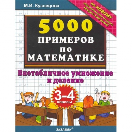 Математика. Алгебра. Геометрия, книга Тренировочные примеры по математике. 3-4 класс. Внетабличное умножение и деление. ФГОС купить по скидке