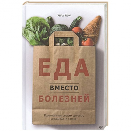 Похудание. Эффективные методы, книга Еда вместо болезней. Революционная система здоровья основанная на питании купить по скидке
