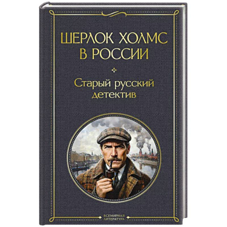 Отечественный мужской детектив, книга Шерлок Холмс в России. Старый русский детектив купить по скидке