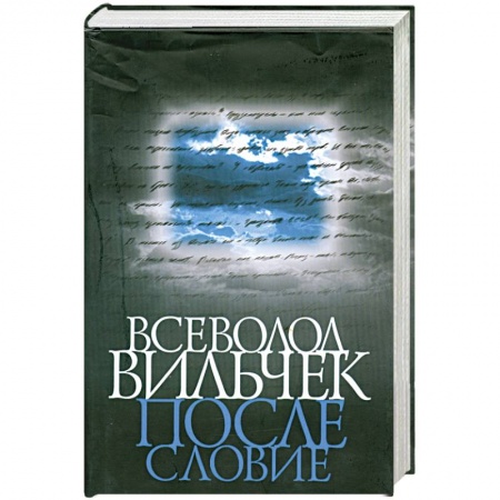 Книги, книга Всеволод Вильчек. Послесловие: Сборник купить по скидке