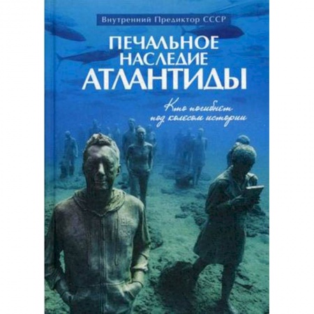 Всемирная история, книга Печальное наследие Атлантиды. Кто погибнет под колесом истории купить по скидке