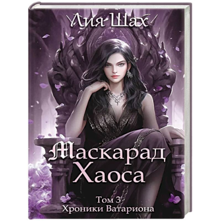 Зарубежное фэнтези, книга Маскарад Хаоса. Том 3 купить по скидке