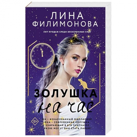 Отечественный любовный роман, книга Золушка на час купить по скидке