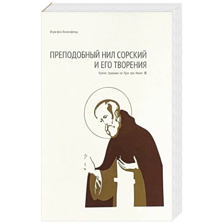 Христианство, книга Преподобный Нил Сорский и его творения. Кризис традиции на Руси при Иване III купить по скидке