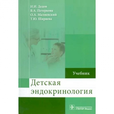 Эндокринология, книга Детская эндокринология. Учебник купить по скидке