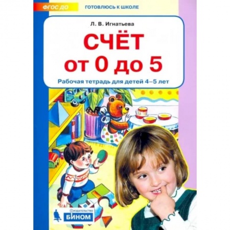 Обучение счету. Математика, книга Счет от 0 до 5. Рабочая тетрадь 4-5 лет купить по скидке